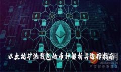 以太坊矿池钱包的币种解