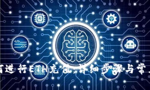 TP钱包如何进行ETH充值：详细步骤与常见问题解答