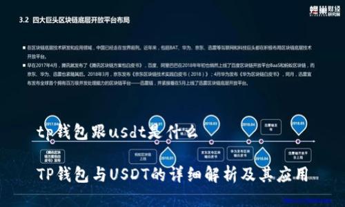 tp钱包跟usdt是什么 

TP钱包与USDT的详细解析及其应用