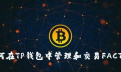 如何在TP钱包中管理和交易FACTR币
