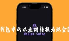 : 如何将钱包中的以太坊转换为现金？详解攻略