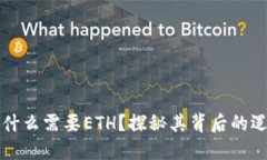 TP钱包为什么需要ETH？探秘其背后的逻辑与应用