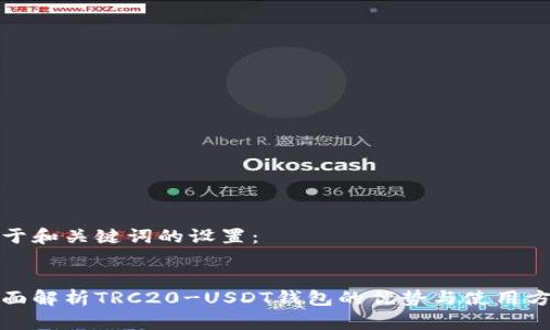 对于和关键词的设置：


全面解析TRC20-USDT钱包的优势与使用方法