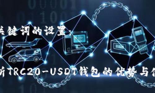 对于和关键词的设置：


全面解析TRC20-USDT钱包的优势与使用方法