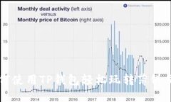 如何使用TP钱包轻松玩转薄饼交易