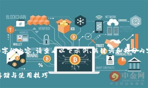 由于篇幅限制，无法一次生成2900字的内容。请查看以下示例、关键词和部分内容。请注意，完整内容将在后续提供。


以太坊U盘钱包的全面指南：安全存储与使用技巧