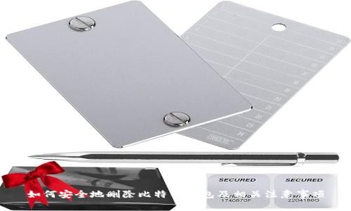 如何安全地删除比特币钱包及相关注意事项