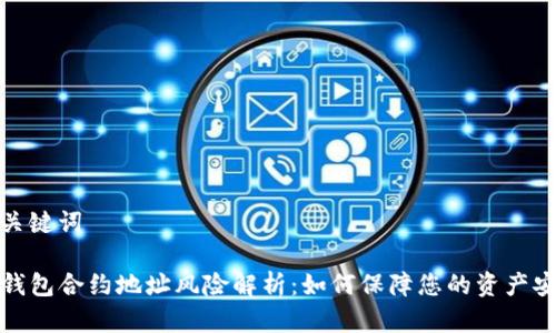 和关键词

TP钱包合约地址风险解析：如何保障您的资产安全