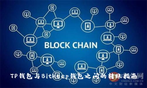 TP钱包与BitKeep钱包之间的转账指南