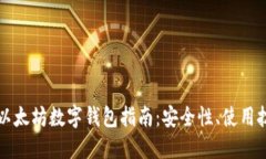 全球最全面的以太坊数字