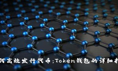 如何高效发行代币：Token钱包的详细指南