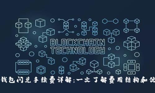 TP钱包闪兑手续费详解：一文了解费用结构和优势