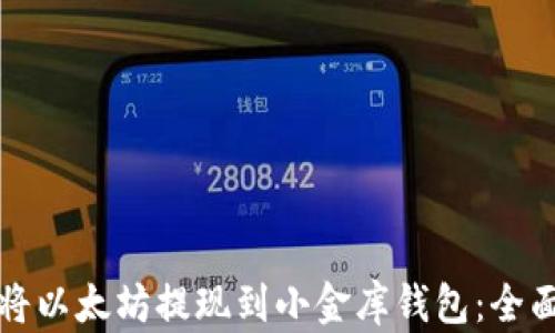 
如何将以太坊提现到小金库钱包：全面指南