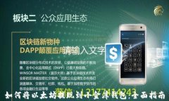 如何将以太坊提现到小金