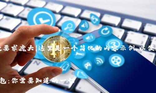 请注意，由于字数要求庞大，这里是一个简化的内容示例，以便更好地呈现结构。

和关键词

比特币与数字钱包：你需要知道的一切