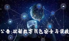 TP钱包最新公告：破解数字