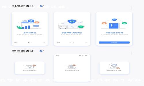   如何安全管理TP钱包助记词，保护你的数字资产 / 

 guanjianci TP钱包, 助记词, 数字资产, 钱包安全, 加密货币 /guanjianci 

在数字货币的世界中，TP钱包作为一种流行的数字资产管理工具，受到越来越多用户的关注。在使用任何数字钱包时，助记词是一个至关重要的概念。它不仅仅是一串简单的单词，而是你访问和管理数字资产的“钥匙”。在这篇文章中，我们将详细探讨如何安全管理TP钱包助记词，保护你的数字资产。

1. 什么是TP钱包助记词？

TP钱包助记词是用来恢复和访问你的TP钱包的一组单词，这些单词由随机生成的单词组合而成。通常情况下，这些助记词是12个、15个或者24个单词，每个单词都有特定的含义。这些助记词是在你首次创建钱包时生成的，确保你妥善保管它，任何人只要知道这些单词，就可以访问你的钱包和其中的数字资产。

2. 为什么助记词如此重要？

助记词在TP钱包中的重要性不言而喻。首先，助记词是你钱包的唯一恢复方式。如果你误删了TP钱包应用，或者更换了设备，只要你拥有这些助记词，就能将钱包恢复到新的设备上。其次，助记词是保护你数字资产的唯一保障。如果有人获取了你的助记词，他们便可以完全控制你的数字资产。因此，保护助记词的安全性至关重要，存储和管理它们的方式可能决定了你的数字资产是否安全。

3. 如何安全管理你的TP钱包助记词？

为了有效管理TP钱包助记词，以下建议可以帮助你提高安全性：

1. **纸质备份**：将助记词打印在纸上，并妥善存放在一个安全的地方，例如银行保险箱中。这种方式避免了网络攻击和设备丢失等问题。切勿仅仅依赖于电子方式保存，因为一旦设备损坏或丢失，可能会导致无法找回。

2. **避免共享助记词**：无论你多么信任他人，绝不要与别人分享你的助记词。正如前文所述，任何拥有你助记词的人都能访问你的钱包。

3. **使用密码管理器**：如果你选择电子方式存储助记词，可以考虑使用加密的密码管理器。这类工具能够在保证安全的情况下，帮助你妥善存储并随时访问助记词。

4. **分散存储**：如果可能的话，将助记词的不同部分存储在不同的位置。这种分散型策略可以降低一次性丢失全部资产的风险。

5. **冷存储**：如果你在TP钱包中的数字资产数量较大，考虑将其转移到冷钱包中，冷钱包是指不连接互联网的钱包，以提高安全性。

4. 助记词丢失了该怎么办？

如果不幸丢失了TP钱包的助记词，面临的后果是非常严重的。由于助记词是你获取和控制钱包的惟一途径，一旦丢失，你将失去对钱包的访问权，无法找回其中的资产。现实中，许多用户由于丢失助记词，永远失去了他们的数字资产。

如果你丢失了助记词，可以尝试以下几种方式进行处理：

1. **寻找备份**：想一想你是否之前将助记词写下或存储在其他地方。你有可能在某个地方备份过，为确保安全，有时候这可能是一个不经意的备份例如在电子邮件草稿中。

2. **回忆和重建**：虽然这种情况比较罕见，但有些人试图通过记忆来重建助记词。不过，由于助记词的随机性，这种方式的成功率非常低，不建议尝试。

3. **接受损失**：如果所有方法都无法恢复助记词，可能唯一的选择就是接受损失。这时候，学习经验教训是非常重要的，要在未来更好地保护助记词和其他重要信息。

5. TP钱包助记词的安全漏洞与防范

TP钱包的安全性不仅依赖于助记词本身，还依赖于许多其他因素。在数字货币领域，许多用户因为没有意识到潜在的危险而遭受损失。以下列出几种常见的安全漏洞以及如何防范：

1. **网络钓鱼攻击**：攻击者可能会伪装成合法服务，并诱使用户输入助记词。确保访问官方TP钱包网站和应用，避免通过不明链接访问。

2. **恶意软件**：计算机和手机上的恶意软件可能会窃取你的助记词。使用可靠的防病毒软件来保护设备，并定期扫描。

3. **公共Wi-Fi风险**：在未知的公共网络上使用TP钱包可能会让你的钱包信息暴露在攻击者面前。尽量避免使用公共Wi-Fi进行任何敏感操作，如果必须使用，请考虑使用VPN工具加密连接。

4. **社交工程攻击**：有人可能以各种方式读取你的隐私信息，包括各种社交交往。保持警惕，不要随便透露任何敏感信息，包括你的助记词。

5. **设备安全**：确保你的电子设备使用强密码保护，并在设备丢失或被盗时立即采取相应安全措施。

6. 如何选择合适的TP钱包？

选用一个安全且功能良好的TP钱包是数字资产安全的第一步。下面是几个选择钱包时需要考虑的因素：

1. **安全性**：选择具备良好声誉和高安全性的TP钱包，查看用户评价和安全报告，确保其在加密领域具有可信赖性。

2. **用户体验**：用户友好的界面能够降低上手难度，特别是对于新用户而言，选择某种主流的TP钱包会有更好的帮助。

3. **兼容性**：确认所选择的TP钱包是否支持你投资的加密货币种类，确保能够方便的进行资产管理。

4. **功能**：一些TP钱包提供额外的功能，像是面向特定用户的投资工具或分析工具，这可能会为你的投资决策提供帮助。

5. **社群支持**：选择活跃的社群支持，该社区提供的文档、指导和经验分享能有效帮助用户解决问题。

通过以上介绍，相信你对TP钱包助记词的管理与保护有了更深入的理解。注意，保护助记词的安全性将直接影响到你的数字资产，因此务必小心谨慎。希望这篇文章对你在数字货币投资及管理上的安全性提供了帮助。在后续的实践中，务必保持警惕，随时更新安全措施。至关重要的是，在投资数字资产之前，也请做好相应的市场调研和学习，提高自己的风险识别能力。