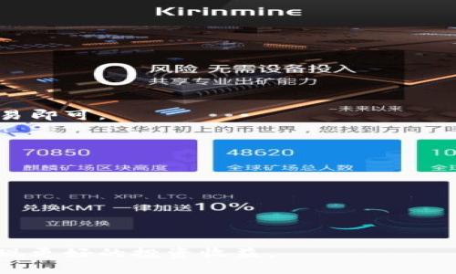 一句话推荐
: 狗狗币电子钱包全解析：安全性、使用方法与投资策略

关键词: 狗狗币, 电子钱包, 加密货币, 投资, 钱包安全

mulu
1. 狗狗币简介
2. 电子钱包的类型
3. 怎么选择一个好的狗狗币电子钱包
4. 如何使用狗狗币电子钱包
5. 狗狗币投资策略
6. 常见问题解答
/mulu

狗狗币简介
狗狗币（Dogecoin）诞生于2013年，是一种基于互联网迷因的加密货币，起初是作为一个玩笑而创建的，但随着时间的推移，它逐渐发展成一个拥有强大社区和实际应用的数字货币。狗狗币的标志是一只柴犬，源自网络流行的“Doge”表情包。狗狗币的发行没有限制，每年产生的狗狗币数量也在不断增加，这使得它与比特币等其他加密货币的稀缺性有所不同。狗狗币在网络小额打赏、慈善活动和众筹项目等方面得到了广泛应用，尤其是它在社交媒体上的流行，使得更多人对这款币种产生了兴趣。

电子钱包的类型
在讨论狗狗币电子钱包之前，了解电子钱包的类型是非常必要的。根据存储方式，电子钱包可以分为以下几类：
1. **热钱包**：传统意义上的电子钱包，在线存储，并且可随时访问。这种钱包的优点是方便，因为用户随时可以进行交易，但缺点是安全性相对较低，容易遭受黑客攻击。
2. **冷钱包**：离线存储的电子钱包，相对而言安全性更高，通常适用于长期持有大额资产。冷钱包包括硬件钱包和纸钱包，其中硬件钱包是专用的安全设备，能有效防止在线攻击。
3. **桌面钱包**：安装在电脑上的电子钱包，兼具冷钱包与热钱包的特性，用户可以自己掌握私钥，但如果电脑被病毒感染或者被盗，这种钱包的安全性就会受到威胁。
4. **移动钱包**：在手机上使用的电子钱包，适合日常小额支付和交易，方便快捷，但同样面对手机丢失或被盗的风险。
5. **Web钱包**：通常是在第三方平台上提供的电子钱包服务，用户可以通过浏览器访问。虽然操作便捷，但由于私钥通常由服务提供商保管，安全性相对较低。

怎么选择一个好的狗狗币电子钱包
选择一个合适的狗狗币电子钱包是进行狗狗币投资的重要环节。以下是一些选择电子钱包时需要考虑的因素：
1. **安全性**：安全性是钱包选择的第一要素。选择具有良好的安全措施（如双重认证、加密技术等）的钱包，可以有效防止黑客攻击。
2. **用户体验**：一个易于使用的界面可以大大提高交易的便利性。初学者在使用钱包时，应该选择操作简单的电子钱包，以减少使用上的困扰。
3. **钱包的费用**：不同的钱包供应商会收取不同的交易手续费和服务费。选择性价比高的钱包，会减少长期交易中的费用支出。
4. **支持的币种**：如果你计划不仅仅交易狗狗币，可能还需要一个支持多种加密货币的钱包。选择一个能够容纳多种币种的钱包，可以随时扩展你的投资组合。
5. **平台评价和口碑**：查阅相关平台的使用体验和反馈，可以帮助了解钱包的可靠性。选择用户口碑好的电子钱包，往往可以得到更好的使用体验。

如何使用狗狗币电子钱包
一旦选择了合适的狗狗币电子钱包，接下来就是学习如何使用它。以下是一些基本操作步骤：
1. **下载安装**：如果选择桌面钱包或移动钱包，首先需要下载并安装对应的应用程序。确保从官网或可信任的应用商店下载，防止恶意软件的侵入。
2. **创建新钱包**：大多数钱包会提供“创建新钱包”的选项，你需要按照指示输入必要的信息。创建时通常会生成一组私钥和助记词，务必妥善保管，这些是你访问钱包的唯一凭证。
3. **接收狗狗币**：在钱包中你会找到“接收”或“收款”选项。系统会生成你的狗狗币地址，将此地址提供给其他人或用于从交易所转入狗狗币。
4. **发送狗狗币**：选择“发送”功能后，输入目标地址和金额，确认无误后进行交易。由于加密货币交易的不可逆性，确保地址正确是非常重要的。
5. **备份钱包**：请务必定期备份你的钱包数据和私钥。对于冷钱包用户来说，纸钱包的安全存储也是至关重要的。

狗狗币投资策略
在进行狗狗币投资时，了解并制定相应的投资策略是获得收益的重要环节。以下是一些建议的投资策略：
1. **长期持有**：对于新手投资者，可以选择长期持有狗狗币。当市场出现大的波动时，通常较长时间的持有策略能够减轻短期价格波动带来的损失。
2. **定投策略**：部分投资者会选择定期定额投资策略，即每个月以固定金额购买相同数量的狗狗币。这样可以分散风险，避免在市场高位大量投资带来的损失。
3. **关注市场动态**：密切关注与狗狗币有关的新闻和市场动态，比如社会媒体的影响、重大事件等。这些信息可以帮助投资者及时调整投资策略。
4. **投资组合多元化**：将资金分散投向不同的加密货币，避免将所有资金集中于单一资产，能有效降低投资风险。
5. **设置止损与盈利**：合理设置止损和止盈点，可以帮助你在市场波动时保护投资利益，避免由于贪婪或恐惧而产生非理性的决策。

常见问题解答
以下是关于狗狗币电子钱包的一些常见问题，以及详细解答：

1. 狗狗币的长期前景如何？
许多投资者对狗狗币的长期前景感到不安，因为它起源于玩笑。虽然它的供应量没有限制，不像比特币等其他加密货币那样稀缺，但狗狗币的狂热社区和支持者冷静分析，却让它的前景变得充满可能性。与此同时，社交媒体和名人参与也为狗狗币的知名度和使用频率提供了极大的推动力。
特别是随着越来越多的商家接受狗狗币作为支付手段，它在现实生活中的应用潜力正在不断上升。长期来看，狗狗币可能会逐渐被视为一种有效的交易手段和价值储存工具，尽管投资者必须意识到其高波动性。

2. 使用狗狗币电子钱包安全吗？
电子钱包的安全性与众多因素相关，包括你选择的钱包类型和如何日常使用与保护私人密钥。热钱包便于交易，但若连接网络，相对安全性较低。冷钱包和硬件钱包虽然操作起来不如热钱包方便，但由于其离线储存，偷盗和黑客攻击的风险大大降低，通常被视为安全的选择。
此外，用户还需要注重个人的安全习惯，如使用复杂的密码、启用双重验证、定期备份数据并小心网络钓鱼等诈骗手段。在意识到潜在风险，应用好的安全习惯下，使用狗狗币电子钱包是相对安全的。

3. 如何快速获取狗狗币？
获取狗狗币的方式有多种，以下是一些常用的方法：
1. **交易所购买**：通过集中式交易所（如Binance、Coinbase等）直接使用法币或其他加密货币购买狗狗币。这是在非常快速和方便的情况下获取狗狗币的主要方式。
2. **挖矿获取**：狗狗币可以通过挖矿获取，但挖矿难度较大且需要强大的计算能力。初学者对于家庭电脑进行挖矿可能收益微乎其微。通常会选择加入矿池，提高获取狗狗币的几率。
3. **接受付款**：如果你经营在线业务，可以选择接受狗狗币作为支付方式，将狗狗币作为一种交易手段。这样不仅能够获得狗狗币，同时也能吸引更多用户。
4. **参与社区活动**：有时狗狗币的社区会举行一些活动，如赠币活动，参与这些活动有机会免费获得一定数量的狗狗币。

4. 能否将狗狗币转换为其他币种？
可以，通过交易所将狗狗币转换为其他加密货币或法币。大多数主流的加密货币交易所都支持狗狗币的交易，包括与比特币、以太坊及许多其他代币的交易对。在操作上，用户只需在交易所中选择相应的交易对，输入转换数量，进行交易即可。
在进行转换时，仍需注意交易所的费用以及市场价格的波动。同时了解市场动态和交易对的信息，可以帮助投资者做出更明智的决策。

5. 对新手来说，如何避免投资狗狗币的误区？
新手在投资狗狗币时，容易陷入一些常见的误区：
1. **追涨杀跌**：很多投资者因为急剧上涨而迅速进场，却因恐惧和贪婪在合适的时机反向操作。建议以理性为基础，设定入市和出市的计划。
2. **盲目跟风**：听信身边朋友或社交平台的信息投资，往往容易导致投资错误。进行深入市场调研和理性分析非常重要。
3. **低估安全风险**：有些新手可能忽视钱包安全的问题，频繁使用热钱包而不采取任何保护措施。建议使用冷钱包存储大量资产，并定期更新安全方案。
4. **缺乏长期规划**：一些投资者未能设定明确的投资目标，结果在市场波动中动摇，不能保持长期持有的决策。设定合理的投资目标，对投资策略的执行至关重要。

总结来说，狗狗币作为一种流行的加密货币，具有较高的投资风险和潜力。在选择和使用狗狗币电子钱包时，应仔细评估安全性、用户体验及资产管理等方面。通过学习投资策略和市场动态，能够帮助投资者更好地应对潜在的风险，实现更好的投资收益。