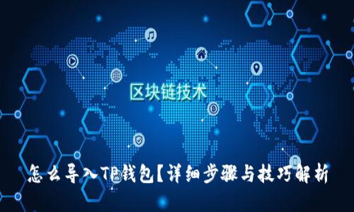 怎么导入TP钱包？详细步骤与技巧解析