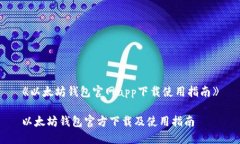 《以太坊钱包官网app下载使用指南》以太坊钱包