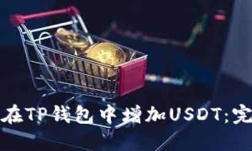 : 如何在TP钱包中增加USDT：完整指南