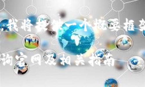 由于篇幅要求较高，我将提供一个概要框架，供您参考和扩展：

泰达币钱包地址查询官网及相关指南