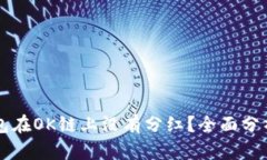 为什么TP钱包在OK链上没有分红？全面分析与解决