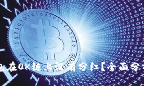 为什么TP钱包在OK链上没有分红？全面分析与解决方案