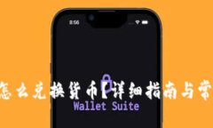 TP钱包TRX怎么兑换货币？详细指南与常见问题解答