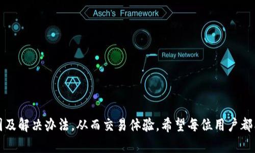   如何排解TP钱包买币时的“打包中”问题 / 

 guanjianci TP钱包, 买币, 打包中, 数字货币, 区块链 /guanjianci 

引言
随着数字货币的崛起，越来越多人开始使用加密钱包进行交易。而在这些钱包中，TP钱包因其便捷性和安全性而广受欢迎。然而，在使用TP钱包进行买币时，一些用户可能会遇到“打包中”的问题。这通常意味着交易尚未被矿工确认，导致用户无法进行后续操作。本文将详细探讨这一问题的原因、解决方案以及相关的技巧，以帮助用户更好地使用TP钱包进行数字货币的交易。

TP钱包简介
TP钱包是一个支持多种数字货币交易和存储的数字钱包，帮助用户安全地管理和交易他们的加密资产。它不仅支持常见的主流货币，如比特币、以太坊等，还允许用户存储各类ERC20代币，提供了极大的灵活性和便利性。
TP钱包有多种功能，包括但不限于：资产管理、交易功能、代币交换、DApp访问和个性化设置。其操作界面简单直观，即使对于初学者也非常友好。但在交易中，尤其是买币时，可能会面临一些技术性问题，如“打包中”等，了解这些问题的根源和解决办法是非常必要的。

“打包中”的常见原因
在TP钱包进行交易时，您可能会注意到“打包中”的状态。这通常是因为交易尚未被网络确认，可能存在以下几个原因：
ul
listrong网络拥堵/strong：当某一时刻有大量用户同时发起交易时，区块链网络负载增加，矿工处理交易的时间延长，这就造成了交易打包的延迟。/li
listrong交易费用不足/strong：每笔交易需要支付一定的矿工费用，若用户设置的费用过低，矿工可能优先处理更高费用的交易，导致您的交易长时间处于待处理状态。/li
listrong区块链性能问题/strong：不同区块链的性能与处理能力有所不同，例如以太坊在网络拥堵时确认交易可能较慢，这就可能影响到TP钱包的买币操作。/li
/ul

如何解决“打包中”问题
针对“打包中”问题，用户可以采取以下几种解决方案：
ul
listrong提高矿工费用/strong：首次交易时要注意设置合适的矿工费用。可以参考一些区块链交易费计算器，选择合适的费用。这将提升交易被快速处理的优先级。/li
listrong等待网络恢复/strong：若您发现网络拥堵，可以选择暂停交易，待网络恢复正常后再进行。这需要一些耐心，但可以减少由于设置不足导致的交易延误。/li
listrong检查交易状态/strong：使用区块链浏览器（例如Etherscan）检查交易状态以确认交易是否被打包。如果确认交易正在处理，耐心等待，否则可以考虑进行重发。/li
/ul

如何TP钱包的使用体验
为了避免在未来再遭遇“打包中”的问题，用户在使用TP钱包时可以参考以下使用体验的建议：
ul
listrong了解交易时段/strong：在不同时间段内，网络的拥堵程度会有所不同。通常在周末和重大新闻发布期间网络交易较易拥堵，因此合理安排交易时间也很重要。/li
listrong及时更新钱包应用/strong：确保您的TP钱包是最新版本。第三方应用更新通常会性能，改善交易速度等。/li
listrong学习基本的区块链知识/strong：了解区块链的基本原理和工作机制，将让用户更好地判断并自身操作。/li
/ul

相关问题探讨

1. 什么是交易确认？为何需要确认？
在区块链交易中，交易确认是指矿工在区块链上将一笔交易纳入区块并进行验证的过程。确认的数量通常与交易的安全程度成正比。对于用户而言，确认的交易意味着交易已经被网络确认，资金已成功转移，用户不会再面临重复交易或资金损失的问题。
通常交易会经历多个确认环节。比特币网络通常要求6个确认才能被认为是最终确认，而以太坊网络的确认需求相对较低，一般在12个确认以内。但不同的区块链对确认的需求不同。
交易会被矿工加入区块进行处理，区块的形成速度与当前网络的工作量、矿工的竞价策略以及设定的矿工费紧密相关。如果矿工费用设置较低，可能会导致交易长时间没有被处理，从而无法得到确认。
为了提高交易的安全性，往往建议用户设置足够的矿工费用并关注网络状态，以促进快速确认。

2. 是否可以取消处于“打包中”的交易？
在区块链中，一旦交易被广播至网络，撤回或取消交易的能力是有限的。若一笔交易在“打包中”状态，用户可以尝试进行重发，使用相同的交易密钥，并设置更高的费用，以吸引矿工优先处理新的交易。
一些钱包工具也提供了“交易替代”功能，用户可借助此功能以更高费用的替代交易覆盖原先未处理的交易。然而，是否能成功替换，还是取决于原交易的状态和矿工的决策。
整体来说，在交易未确认前，最佳的应对策略仍然是等待和观察。同时，用户也应在交易前充分了解区块链交易的特性，以减少不必要的困扰。

3. 影响交易确认时间的因素有哪些？
交易确认时间主要受多个因素影响，具体包括：
ul
listrong网络拥堵程度/strong：高交易需求时，网络可能产生拥堵，因此交易所需的确认时间会增加。/li
listrong矿工费设置/strong：用户设定的矿工费用高低直接影响交易的优先级，高费用的交易更可能被矿工优先打包确认。/li
listrong区块生成时间/strong：不同区块链的均匀区块生成速度不同，这也影响确认的速度。/li
listrong交易复杂度/strong：相对复杂的交易需要更多的数据处理和验证，因此确认时间也可能相对延长。/li
/ul
了解这些因素，有助于用户更明智地进行交易决策，选择最优的交易方式。

4. TP钱包是否支持所有数字货币的购买？
TP钱包支持多种主流和新兴数字货币的交易，却并不支持所有加密货币。其支持的货币种类主要包括比特币、以太坊、波场、以及大量的ERC20代币。用户在使用TP钱包前，应先确认想要交易的数字货币是否在支持范围内。
此外，针对一些新兴或小众的数字货币，其交易流动性和市场接受程度可能较低，导致钱包在支持时会有延迟。因此，建议用户在进行交易前了解所选货币的市场情况，以及TP钱包的实时更新。在钱包没有更新前，用户也可以通过不同平台购买想要的代币。因此，用户要灵活应用多种交易工具以确保顺利开展交易。

5. 使用TP钱包的安全注意事项
使用TP钱包需要注意多个安全事项，以减少资金风险：
ul
listrong备份助记词/strong：在创建钱包时，一定要保存好助记词和私钥，这是恢复钱包的关键。/li
listrong定期更新钱包/strong：保持TP钱包更新，利用新版本增强的安全与稳定性。/li
listrong小心网络钓鱼/strong：防范钓鱼网站，通过官方网站或官方渠道进行下载和访问。/li
listrong双重身份验证/strong：如果TP钱包支持安全措施如两步验证，务必启用这个功能，增加额外保护。/li
/ul
安全使用，合理交易，能够为用户提供更加美好的数字货币投资体验。

结语
数字货币的交易虽充满机遇，但也充满挑战。“打包中”问题是用户在使用TP钱包时可能遇到的常见障碍。通过上述分析和建议，用户可以更好地理解这一问题的成因及解决办法，从而交易体验。希望每位用户都能够安全、顺利地参与到数字货币的世界中，实现自己的投资目标。