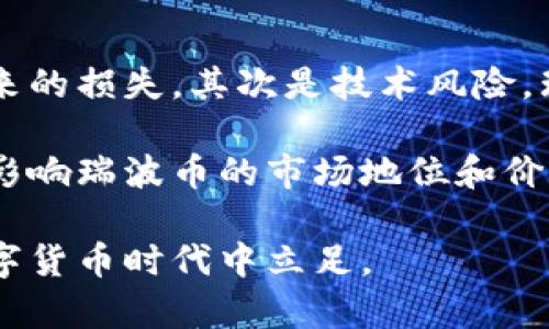 biao ti瑞波币钱包交易记录全解析：如何管理与查看您的资产/biao ti
瑞波币, 数字货币, 钱包, 交易记录, 虚拟资产/guanjianci

随着数字货币的迅速普及，瑞波币（Ripple，通常用XRP表示）作为一种重要的虚拟资产，其钱包管理和交易记录的追踪显得尤为重要。瑞波币以其快速的交易速度和低廉的手续费而受到越来越多投资者的青睐，了解如何查询和管理瑞波币的钱包交易记录是每个投资者必须掌握的基本技能。

在以下的内容中，我们不仅会详细介绍瑞波币钱包的基本知识，还会对交易记录的管理方式、查看方法以及相关工具进行全面的探讨。我们还将探讨常见的问题，帮助您更好地理解和运用瑞波币。

瑞波币简介
瑞波币（XRP）是基于区块链技术的数字资产，旨在提供快速、低成本的国际汇款解决方案。其背后的技术由Ripple Labs开发，瑞波币的最大特点是其交易确认速度，通常在几秒钟以内就可以完成。与其他一些数字货币（如比特币）相比，瑞波币的交易费用相对较低，这使得其在跨境支付领域越来越受到欢迎。

瑞波网络使用了一种名为“共识算法”的机制来验证交易，这使它不同于通过挖矿验证交易的其他加密货币。这样的设计使得瑞波币能够在不依赖许多参与者的情况下实现快速交易确认，也因此被诸多金融机构所接受。

如何管理瑞波币钱包
管理瑞波币钱包其实是维护您的数字资产和保护资金安全的重要一步。首先，您需要选择一个合适的钱包来存储瑞波币。目前市场上有多种钱包选择，比如线上钱包、桌面钱包和硬件钱包等，每种钱包都有其优缺点。

1. **线上钱包**：这种钱包便于访问，适合频繁交易的用户，但在安全性方面存在一定风险。用户在选择时要确认钱包提供商的安全性和信誉。

2. **桌面钱包**：这种钱包软件需要下载到本地设备上，通常安全性相对较高，同时用户能够完全掌握自己的私钥。但其使用的便捷性相对较低。

3. **硬件钱包**：这是存储瑞波币最安全的一种方式，用户的私钥存储在一个物理设备中，不连接网络，使其不容易受到黑客攻击。不过，这种钱包的价格相对较高，适合长期持有大额资产的用户。

如何查看瑞波币交易记录
查看瑞波币的钱包交易记录是管理资产的重要一步，您可以通过各类工具和平台获取相关信息。通常，瑞波币钱包会自动记录您的所有交易，无论是发送、接收，还是余额变动。

使用瑞波官方提供的区块浏览器，您可以轻松查询到与您的钱包地址相关的所有交易记录。只需输入您的钱包地址，即可获得交易记录的详细信息，包括交易金额、交易时间、交易状态等信息。

此外，一些第三方工具和应用也支持交易记录查询，帮助您直观展示资产变动情况，更方便分析账户的使用情况以及资产的盈亏。

瑞波币钱包交易记录的管理
在进行瑞波币交易记录管理时，我们可以使用一些方式来帮助我们更好地掌握资金使用状况。首先，建议定期查看交易记录，以便及时发现异常交易或者错误。同时，将交易记录导出到本地存储的文档中，有助于进一步的数据分析和资产管理。

您也可以使用一些记账软件，将瑞波币的交易情况与其他资产进行整合，构建完整的资产负债表，以帮助您更清晰地了解自身的财务状况。

常见问题解答

问题一：怎样选择瑞波币钱包？
在选择瑞波币钱包时，您需要考虑几个因素：安全性、易用性、费用、社区支持以及功能。安全性应该是首要考虑的因素，确保您的钱包能够保护您的资产不被盗取。易用性则影响到您的使用频率及体验，尤其是对新手来说，选择一个友好的界面尤为重要。

同时不能忽视费用这一因素，有些钱包在交易时可能会收取较高的手续费。了解各个钱包的费用结构，确保选择一个对个人投资策略合适的钱包。如果您需要技术上的支持，选择那些有活跃社区和良好客户服务的钱包会更有保障。

问题二：瑞波币交易记录丢失怎么办？
瑞波币的交易记录一般存储在区块链上，因此只要您知道自己的钱包地址和私钥，即使是钱包软件丢失，您的交易记录也不会消失。您只需重新下载钱包软件，并导入您的私钥，就能够恢复访问权限和交易记录。

如果您丢失了私钥，这将导致永久丧失对资产的控制，因此保持私钥的安全和备份十分重要。建议使用多重备份方案，避免因单点故障造成的资金损失。

问题三：如何读取瑞波币的交易记录？
瑞波币的交易记录通常包含交易的各类信息，包括时间戳、交易金额、发送者和接收者地址、交易状态等。通过瑞波币官方区块浏览器，您可以将钱包地址输入到搜索框中，即可查看到相应的交易记录。

这些记录会显示当前交易状态（如已确认、待处理等），并提供交易费信息。通常区块浏览器使用清晰的界面来帮助交易情况，但初次使用可能需要学习查看相关数据。

问题四：瑞波币的交易速度快吗？
与比特币等传统数字货币相比，瑞波币的交易速度是非常快的。在理想情况下，瑞波币的交易确认时间只需数秒钟，而比特币则需要10分钟以上。这个特性使得瑞波币非常适合用于快速的跨境支付和商业交易。

交易速度快的同时，瑞波币还确保了高效的交易容量，能够同时处理更多的交易请求，相比之下，许多其他加密货币在交易高峰期间可能会因为网络拥塞而延误完成交易。

问题五：瑞波币的投资风险是什么？
瑞波币尽管在支付领域有较高的前景，但也存在各种风险。首先是市场风险，数字货币市场波动较大，投资者可能随时面临价格剧烈波动带来的损失。其次是技术风险，瑞波的技术可能会被黑客攻击，导致资金损失。

还有政策风险，随着各国对数字货币的监管政策逐渐明朗，瑞波币的合法性和交易行为可能受到限制。此外，未来技术的升级和竞争也可能影响瑞波币的市场地位和价值。因此，建议投资者在投资瑞波币时要谨慎决策，并进行全面的风险评估。

无论您是瑞波币的新手还是老手，全面了解与管理钱包和交易记录是非常重要的。保持信息更新，了解市场动态，才能在这一快速发展的数字货币时代中立足。