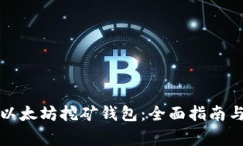如何下载以太坊挖矿钱包：全面指南与注意事项