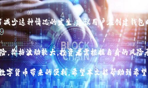   Bitpie钱包可以存XRP币：全面解析与使用指南 / 
 guanjianci Bitpie钱包, XRP币, 数字货币, 加密钱包, 投资 /guanjianci 

Bitpie钱包简介
Bitpie钱包是一款兼具安全性和便利性的数字货币钱包，致力于为用户提供多种数字资产存储和管理服务。凭借其用户友好的界面和强大的功能，Bitpie钱包已成为众多数字货币投资者的首选钱包之一。对于投资者来说，选择一个安全、可靠的数字货币钱包是确保资产安全的第一步。
Bitpie钱包支持多种主流数字货币，包括比特币、以太坊、莱特币以及XRP等热门币种。其安全机制采用了多个层级的安全措施，保证用户的资产安全无忧。同时，Bitpie还提供了便捷的备份和恢复功能，让用户可以轻松管理自己的数字资产。

XRP简介
XRP是Ripple网络的原生加密货币，由Ripple Labs Inc.于2012年推出。XRP的设计目标是为全球跨境支付提供快速、低成本的解决方案。与比特币和以太坊等其他加密货币相比，XRP的交易速度更快，能在几秒钟内完成确认，大大提升了交易效率。
Ripple网络的核心价值在于其高效的跨境支付系统，XRP作为其基础货币，使得资金转移更加顺畅。由于其背后强大的技术支持以及商业应用，XRP逐渐被越来越多的金融机构和支付平台所接受。

为什么选择Bitpie钱包存储XRP币
选择合适的钱包存储XRP币，首先考虑的便是其安全性和易用性。Bitpie钱包在这两个方面都表现优异。其加密措施能够有效保护用户的私钥不受攻击，而且由于其设计特别，用户在使用过程中即使是不太精通数字货币的投资者，也能轻松上手。
此外，Bitpie钱包允许用户随时随地进行XRP交易，无论是发送、接收还是兑换，都非常简便。其便捷的界面设计也使得用户可以方便地查看当前的XRP持仓状态，实时了解市场动态，从而做出及时的投资决策。

如何使用Bitpie钱包存储XRP币
存储XRP币需要几个简单的步骤。首先，用户需要下载并安装Bitpie钱包。官网提供了适合各大平台的版本，包括Android和iOS版本。
ol
    listrong下载并安装/strong/li
    前往Bitpie官网，选择适合自己设备的版本进行下载，并按照指示完成安装。
    /li
    listrong创建钱包/strong/li
    打开应用后，点击“创建钱包”选项。用户需要设置强密码，确保账户的安全性。
    /li
    listrong备份钱包/strong/li
    完成钱包创建后，系统会提示用户备份助记词。请务必妥善保存该助记词，一旦丢失，无法恢复钱包中的资产。
    /li
    listrong获取XRP地址/strong/li
    进入“资产”页面，选择XRP，并点击“接收”按钮，系统会显示用户的XRP地址，用户可将该地址提供给他人转账。
    /li
    listrong存入XRP币/strong/li
    用户可通过交易所将购买的XRP币提取至Bitpie钱包中。此外，用户也可以通过其他钱包或平台将XRP币转入Bitpie钱包。
/ol

Bitpie钱包的安全性
安全性是用户在选择数字货币钱包时最为关注的问题之一。Bitpie钱包采用了多层加密技术，确保用户的私钥不会被黑客攻击。此外，用户的密钥在设备本地生成并管理，不会上传至服务器，进一步提高了安全性。
其次，Bitpie钱包还提供了多重身份验证机制，确保用户在进行交易时能够通过多次确认增加安全性。此外，用户还可以设置安全密码，限制其他人对钱包的访问。

常见问题解答

问题1：如何恢复Bitpie钱包？
恢复Bitpie钱包的过程相对简单，用户只需要安装Bitpie钱包应用，选择“恢复钱包”选项，输入助记词，设置新的安全密码，便可以找回自己钱包中的资产。重要的是，用户在输入助记词时需要注意字母的顺序和拼写，确保没有错误。通过这样的恢复方式，为用户提供了备份及恢复的保障，但用户必须妥善保管自己的助记词，一旦丢失就无法再找回。

问题2：Bitpie钱包支持哪些其他数字货币？
除了XRP，Bitpie钱包还支持多种知名数字货币，如比特币（BTC）、以太坊（ETH）、比特币现金（BCH）、莱特币（LTC）等。用户可以在一个钱包中管理多种数字资产，这一特性使得Bitpie钱包成为了一个功能丰富且多样化的选择。另外，Bitpie还不断更新支持的新币种，为用户提供更多的投资选择。

问题3：如何保障XRP币的安全性？
保障XRP币的安全性，除了选择安全的钱包外，用户还应该保持良好的安全习惯。首先，用户应定期更新钱包密码，并开启多重身份认证功能。如果使用的是手机钱包，建议启用手机锁，确保他人无法轻易访问你的手机钱包。“切勿将钱包密码或助记词透露给他人”是最重要的规条。再者，建议使用冷钱包（离线钱包）存储大额资产，进一步提高安全性。

问题4：如果无法访问钱包该怎么办？
如果无法访问Bitpie钱包，首先要检查是否是密码输入错误造成的。如果确认密码无误而仍无法登录，可以尝试使用之前备份的助记词进行恢复。如果助记词遗失，则可能无法恢复钱包。为了减少这种情况的发生，建议用户在创建钱包时务必及时备份助记词，并将其保存在安全的地方。此外，可以考虑选择具备客服支持的钱包服务商，让他们帮助用户解决问题。

问题5：XRP的投资价值如何？
XRP作为一种跨境支付的解决方案，其市场潜力引人注目。由于Ripple网络与多家金融机构、支付平台的合作，XRP在国际汇款中的应用逐渐增多，使其具有实用价值。当然，投资XRP也面临风险，价格波动较大，投资者需根据自身的风险承受能力进行投资。同时，关注市场趋势及Ripple公司的进展对于判断XRP的投资价值非常重要。整体来看，XRP作为数字货币的佼佼者，具备一定的投资潜力，但投资者应谨慎行事，理性判断。

整体来说，Bitpie钱包因其良好的用户体验和安全性成为存储XRP币的理想选择。用户只需按照说明进行创建、备份和使用，便可轻松管理自己的数字资产，同时也能享受到我们日益普及的数字货币带来的便利。希望本文能帮助到希望使用Bitpie钱包存储XRP币的投资者。