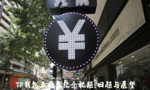 
TP钱包五周年纪念视频：回顾与展望