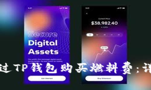 如何通过TP钱包购买燃料费：详细指南