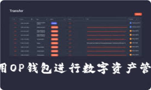  如何使用OP钱包进行数字资产管理与交易