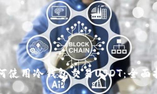 如何使用冷钱包交易USDT：全面指南