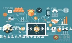 发现TRX钱包未显示余额或交易记录？解决方案与