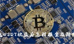 TP钱包USDT被盗后怎样报案及防范措施