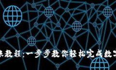 TP钱包转账教程：一步步教你轻松完成数字资产转