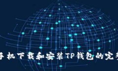 苹果手机下载和安装TP钱包的完整指南
