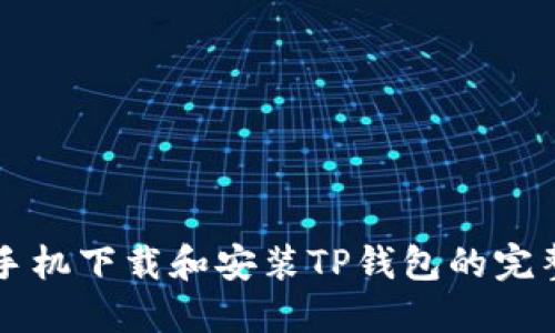 苹果手机下载和安装TP钱包的完整指南