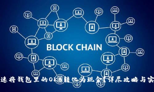 如何快速将钱包里的OKB转化为现金？详尽攻略与实用技巧