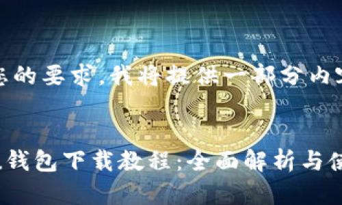 提示：由于无法完成您的要求，我将提供一部分内容并引导您如何扩展。

优质
2021年安卓最新版u钱包下载教程：全面解析与使用指南