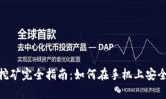 tp钱包手机挖矿完全指南：如何在手机上安全高效