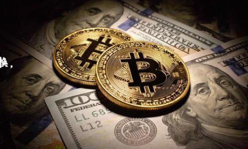 如何找回TP钱包的私钥？详细步骤与注意事项  
TP钱包, 私钥找回, 数字货币, 钱包安全, 备份恢复/guanjianci  

大家好，今天我们来探讨一个非常重要的话题，那就是如何找回TP钱包的私钥。TP钱包是一款非常流行的区块链数字资产钱包，支持多种数字货币的存储和交易。然而，许多用户在使用过程中容易遗忘自己的私钥，这可能会导致无法访问自己的数字资产。在这篇文章中，我们将详细介绍如何找回私钥的可能方法，以及一些防止遗忘私钥的技巧。希望能够帮助到更多的用户，保护自己的投资。  

一、为何私钥如此重要  
首先，我们需要明白为什么私钥对于每个数字钱包来说都是至关重要的。私钥是控制和管理我们数字资产的核心，它相当于一种访问密码。只有拥有私钥，用户才能对钱包中的资产进行转账、交易等操作。因此，私钥的安全和完整性直接影响到用户资金的安全性。  

如果用户丢失了私钥，或是忘记了私钥，就等同于失去了对钱包中资产的控制权。在某些情况下，无法找回私钥的用户可能会面临无法访问自己资产的困境。这也就是为什么建议用户在创建钱包时，将私钥妥善备份并保存在安全的地方。  

二、找回TP钱包私钥的常用步骤  
若用户忘记了TP钱包的私钥，以下是一些常见的找回步骤。请注意，这些方法并不保证一定能找回私钥，但可以尝试以下方式进行找回：  

h41. 查找备份文件/h4  
大部分用户在创建TP钱包时，会被提示备份私钥，如果你曾经进行过备份，那么请首先查找这些备份文件。备份文件通常以文字格式保存，可能在你选择的云存储中，或是外部硬盘中。如果是手机应用，大多数情况下会存储在手机的本地文件中。  

h42. 使用助记词恢复/h4  
TP钱包还支持使用助记词进行恢复。助记词是一串特定的字词组合，用来生成私钥。在创建钱包时，系统会生成一个助记词并要求用户备份。如果你有助记词，可以在TP钱包的恢复功能中选择通过助记词恢复钱包，这样就能找回私钥了。  

h43. 查看历史交易记录/h4  
如果用户曾在某个交易所或平台使用过TP钱包，可以尝试查看交易记录，部分交易记录中可能附带私钥的部分信息，能够帮助用户通过其他途径找回私钥。在某些区块链分析工具中，可以通过你的地址跟踪历史交易，看看是否有相关的私钥信息。但这一方式相对复杂，且可能需要一定的技术背景。  

h44. 联系客服支持/h4  
如果以上方法都无法帮助你找回私钥，可以尝试联系TP钱包的客服支持。虽然他们可能无法直接提供你的私钥，但可以给予一定的建议和指导，帮助你更好地管理和保护资产。但值得注意的是，正规渠道的客服不会主动询问你的私钥，因此在与客服交流时，也要注意保护个人信息，防止遭受诈骗。  

h45. 寻求专业帮助/h4  
如果你在找回私钥的过程遇到困难，尤其是涉及大额资产时，可以考虑找寻专业的区块链安全公司。专业的团队有能力恢复钱包或提供建议，但需要提前了解相关费用，以及对方的信誉度，以免造成二次损失。  

三、如何防止忘记私钥  
为了更好地保护自己的数字资产，用户在使用TP钱包前，应了解如何妥善保存私钥。以下是一些建议：  

h41. 安全备份/h4  
在创建TP钱包时，一定要将私钥、助记词进行充分备份。可以选择纸质备份、云存储等多重备份方式。如果是纸质备份，建议将其保存在保险箱或其他安全地方，确保不被他人获取。  

h42. 避免网络存储/h4  
私钥和助记词应尽量避免存储在互联网上的云服务中，这样可以减少被黑客盗取的风险。如需使用云存储服务，建议使用加密后再进行上传。  

h43. 定期检查/h4  
定期检查自己的私钥和助记词是否完好无损，确保没有丢失或损坏。如果发现问题，及时采取措施，如重新备份。  

h44. 使用硬件钱包/h4  
对于持有大量数字资产的用户来说，可以考虑使用硬件钱包，这类设备能够离线存储私钥，降低被黑客攻击的风险。虽然价格可能较贵，但安全性更高，是一种值得投资的方案。  

h45. 谨防钓鱼攻击/h4  
用户在使用TP钱包时，应时刻保持警觉，谨防钓鱼攻击和假冒网站。在输入个人信息和私钥时，确保在官方网站完成交易，避免使用来自不明来源的链接。  

四、总结与展望  
对于每一个TP钱包的用户来说，私钥的重要性不言而喻。一旦忘记或丢失私钥，将给用户带来极大的困扰。因此，在使用钱包的过程中，必须确保及时备份，并保持对私钥及助记词的高度重视。  

虽然找回私钥的方式各异，但无论采用何种手段，事前的预防与安全意识才是关键。随着区块链技术和数字资产的不断发展，越来越多人参与到这一领域中，提升与更新自己的安全知识显得尤为重要。希望本篇文章能够帮助您更好地管理数据资产，确保其安全。  

可能相关问题  
h41. 如何确保TP钱包的安全性？/h4  
确保TP钱包安全主要有以下几个方面：  

首先，确保下载官方应用程序，避免下载第三方非官方版本，因为这些版本可能会被植入恶意代码。  
其次，用户应定期更新钱包版本，修复可能存在的安全漏洞和问题。确保手机或电脑系统为最新版本，使用强密码进行钱包锁定，定期更换密码。  
再次，启用双重身份验证，增加额外的安全层级。此外，用户在进行交易时应确保网络环境的安全，避免在公共Wi-Fi环境下进行操作，以防信息泄露。  
最后，尽量进行合理投资、分散风险，防止因一笔误操作而造成较大损失。  

h42. TP钱包是否可以导出私钥？/h4  
TP钱包中，用户是可以导出私钥的，但在执行此操作时需特别小心。导出私钥后，建议立即将其进行安全备份并妥善保管。  
具体操作步骤可能因版本而异，一般而言，用户可能需要进入设置或钱包管理中，找到自定义导出的选项，确认身份后即可查看和备份私钥。  
导出私钥的行为应小心谨慎，避免在不安全的环境中进行。这是因为一旦私钥被他人获取，资产安全可能会受到威胁。  

h43. 如果忘记了助记词，该怎么办？/h4  
助记词是恢复钱包的重要信息，如果遗忘了助记词，找回的可能性几乎为零。此时建议用户可以尝试以下几种方式：  
首先，查看是否在创建钱包时保存过助记词的备份。如果可以找到原始备份文件，那么便可通过助记词恢复钱包。  
其次，若有在多个设备使用过的习惯，建议在其他设备中查找是否有备份存储。当然，这种方式依赖于用户的使用习惯，且过程中应保持警惕。  
最后，如果没有备份，可考虑咨询专业团队，尽管成功率不高，但有时候他们可能有有效的方法。  

h44. 如何解决TP钱包无法启动的问题？/h4  
用户在使用TP钱包时，可能会遇到无法启动的问题，这可能是以下几种原因导致的。首先，检查网络连接，确保设备已连接网络，避免因网络问题影响应用启动。  
再者，确保钱包应用本身是最新版本，尝试更新到最新版本。若为手机用户，可以尝试关闭后台应用，重新启动设备后再次尝试。  
如果以上方法均未能解决问题，建议卸载后再重新安装，注意在此过程中备份好必要的信息与数据。  
最后，用户可以查阅官网公告或客服反馈，以了解是否为服务端问题。  

h45. TP钱包是否支持兑换其他币种？/h4  
TP钱包通常支持多种数字货币的存储与交易，但是否支持币种兑换则需根据各自的功能模块来决定。用户可以查阅钱包的功能页面及交易所页面，以了解其所支持的币种兑换。  
此外，TP钱包可能会提供内置的交易所功能，支持用户进行币种的兑换，但需注意涉及的交易手续费和时间。  
值得一提的是，数字货币市场变化快速，用户在兑换前需先进行市场调研，以作出明智决策。  

总之，TP钱包的私钥管理是保护数字资产的关键。希望本文可以帮助用户更好地理解私钥的管理与安全，保障自己的投资。