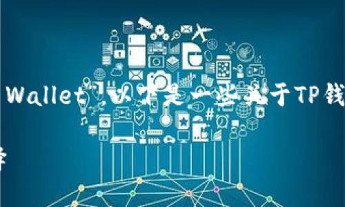 在英语中，“TP钱包”通常被称为 “TP Wallet”。以下是一些关于TP钱包的详细介绍，以及相关问题的解答。

TP Wallet：数字货币管理的全新选择