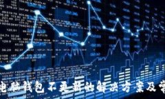    狗狗币电脑钱包不更新的解决方案及常见问题