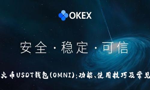 深入了解火币USDT钱包(OMNI)：功能、使用技巧及常见问题解答