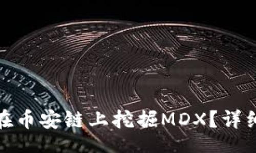 biasi
TP钱包如何在币安链上挖掘MDX？详细指南与策略
